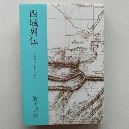 西域列伝 : シルクロードの山と人