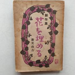 花を埋める : 創作集