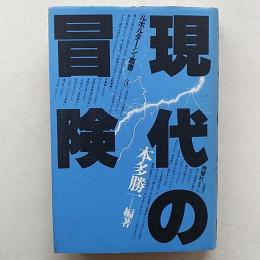現代の冒険