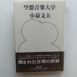 空想音楽大学