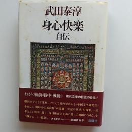 身心快楽 : 自伝