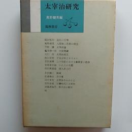 太宰治研究