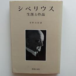 シベリウス生涯と作品