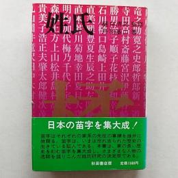 姓氏 : 姓氏研究の決定版