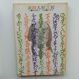 淡路人形芝居