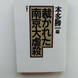 裁かれた南京大虐殺