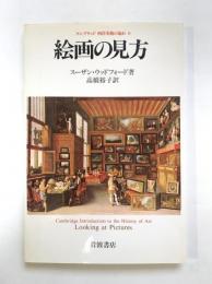 絵画の見方：ケンブリッジ西洋美術の流れ8