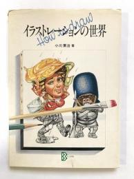 イラストレーションの世界 : How to draw