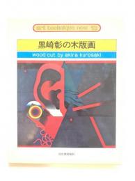 黒崎彰の木版画：アート・テクニック・ナウ 13