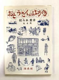 おとうさんのはがき