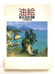 油絵 : 風景を描く