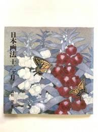 日本画法十二ケ月