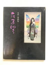 たまゆら : 永田萠画集