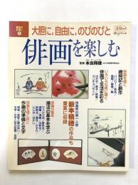 大胆に、自由に、のびのびと俳画を楽しむ