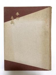 春好・春英：浮世絵大家集成13