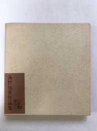 海野旭世作品集（インド周辺）