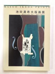 池田満寿夫版画展 : 黒田コレクションから 初期からー最新作まで自選202点 1956-1995