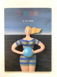 人形家族 : クレイ・イラストレーション　林恭三の世界