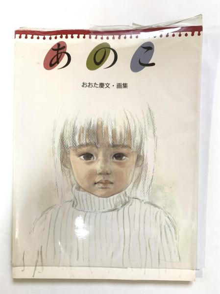 あのこ : おおた慶文・画集(おおた慶文 著) / 讃州堂書店 / 古本