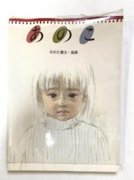 あのこ : おおた慶文・画集