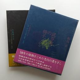 試写室の椅子 : わが映画50年　　上下2冊揃