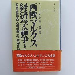 西欧マルクス経済学論争
