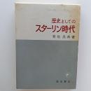 歴史としてのスターリン時代
