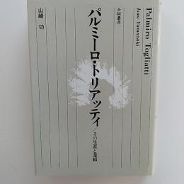 パルミーロ・トリアッティ : その生涯と業績