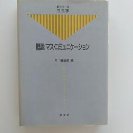 概説マス・コミュニケーション