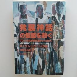 発展神話の仮面を剥ぐ : グローバル化は世界を豊かにするのか?