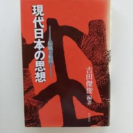 現代日本の思想 : 伝統と転回
