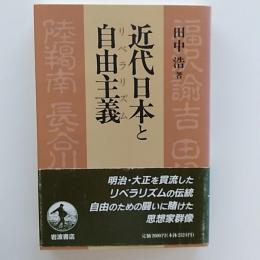近代日本と自由主義