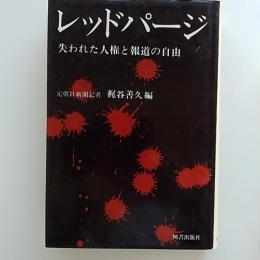 レッドパージ　　失われた人権と報道の自由