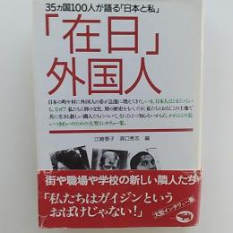 「在日」外国人 : 35カ国100人が語る「日本と私」
