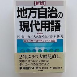 地方自治の現代用語