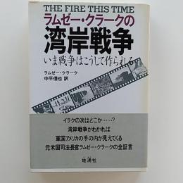ラムゼー・クラークの湾岸戦争 : いま戦争はこうして作られる