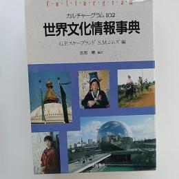 世界文化情報事典 : カルチャーグラム102