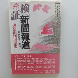 検証「新聞報道」 : 戦後50年と憲法