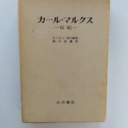 カール・マルクス : 伝記
