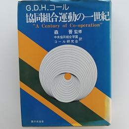 協同組合運動の一世紀