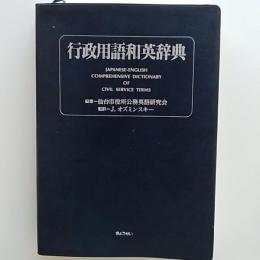 行政用語和英辞典
