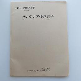 ★ベトナム解放戦争　増補別刷　カンボジア・中越紛争