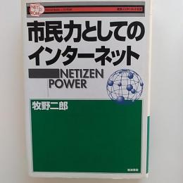 市民力としてのインターネット