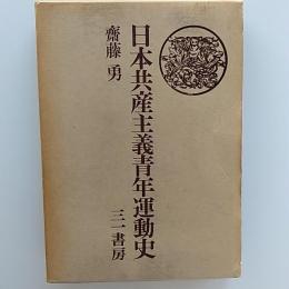 日本共産主義青年運動史