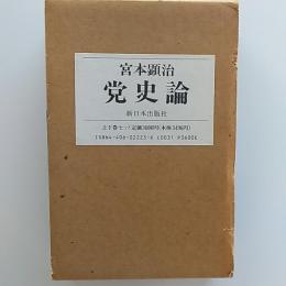 党史論