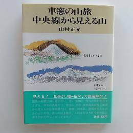 車窓の山旅・中央線から見える山