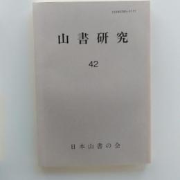 山書研究
