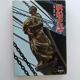 帆船史話