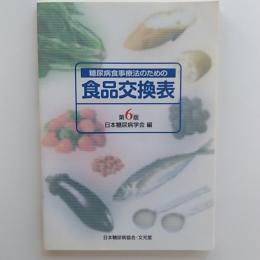 糖尿病食事療法のための食品交換表