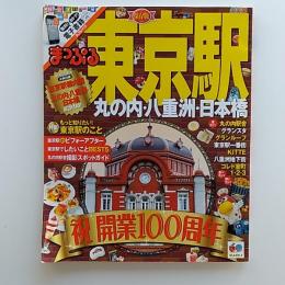 まっぷる東京駅　丸の内・八重洲め日本橋　東京駅祝開業100周年!